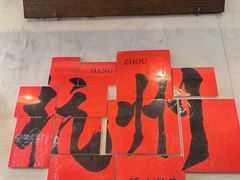 -方铲铲·成都板凳面(滨江银泰店)