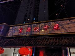 门面-宝源饺子(麦子店街店)