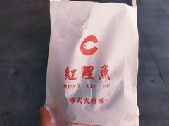 -洪記餅店(虹泉路店)