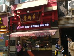 门面-廖排骨(正通顺街店)