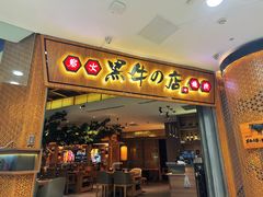 -黑牛の店·和牛烧肉(大悦城店)