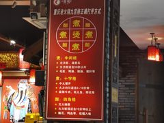 -重庆渝达老火锅(春熙路店)