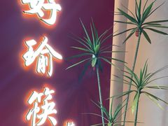 -好瑜筷桂鱼专门店(植物园店)