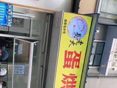 -易老大蛋烘糕(奎星楼总店)