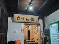 -佰仙面馆