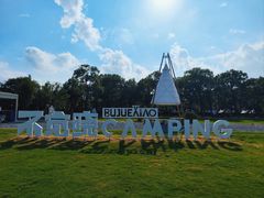 -不觉晓CAMPING(上海迪士尼营地店)