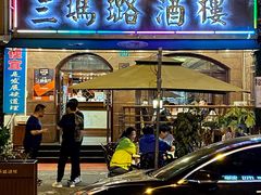 -三玛璐酒楼(汉口路店)
