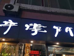 门面-串掌门砂锅串串香(后瑞店)