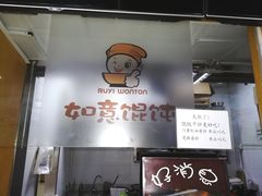 -如意馄饨(立水桥店)