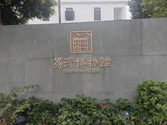 -荔湾博物馆