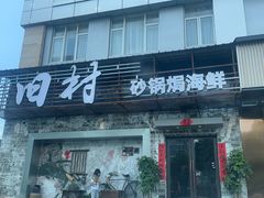 -尺山寸水日料(马桥满天星店)