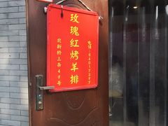 门面-玫瑰红烤羊排(北新桥三条店)