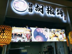-百年夯碳烤胡椒饼(阿拉城店)
