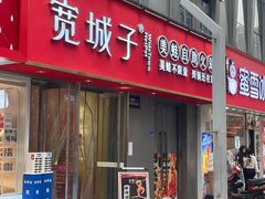 -宽城子美蛙毛肚自助火锅(建邺万达步行街店)