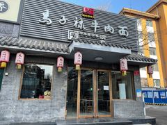 门面-马子禄牛肉面(金宝街店)