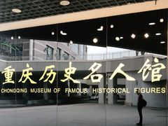 -重庆历史名人馆