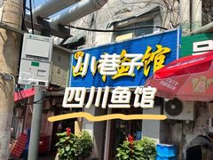 -文记四川鱼馆(小纬北路店)