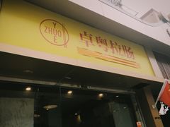 门面-卓粤拉肠(红庙店)