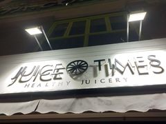 门面-JUICE  TIMES(中茵海华店)