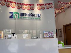 -和平卓尔口腔·矫正种植中心