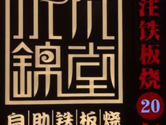 -水木锦堂·自助铁板烧(世贸天阶店)