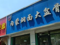 -内蒙焖面大盆骨餐馆(山大路店)