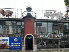 -海味当家·蒸锅海鲜(星海公园店)