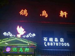门面-鸽鸟轩(石岐店)