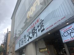 门面-贰回巷火锅馆(钟楼店)