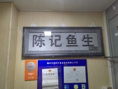 -官塘陈记鱼生·潮汕砂锅粥·牛肉火锅(潮枫路总店)