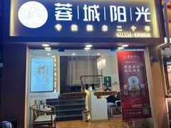 -蓉城阳光推拿馆(新华公园店)