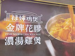 -禄婶鸡煲·打边炉