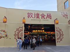 -敦煌夜市
