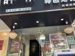-谭家·钵钵鸡·蹄花·兔头(玉林南路店)