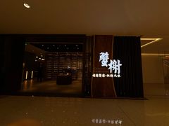 -蟹榭·莳鲜(虹桥高岛屋店)