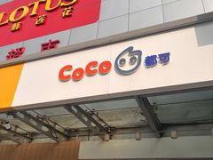 -CoCo都可(北苑K酷店)