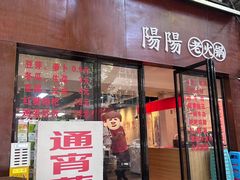 -阳阳老火锅(小南门店)