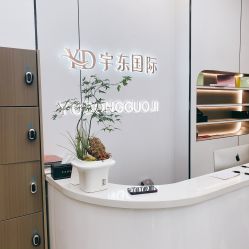 -宇东国际 HAIR SALON