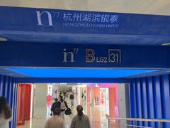 -杭州湖滨in77