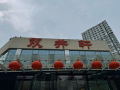 -双井轩(双井店)