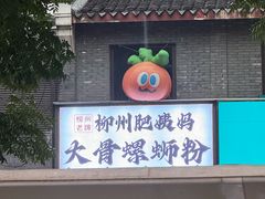 -奉化点心(呼童街店)