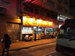 -文辉墨鱼丸大王(铜锣湾渣甸街总店)