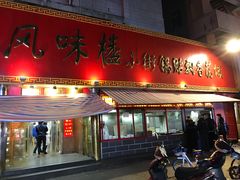 门面-西工饭庄快餐厅(西工小街店)