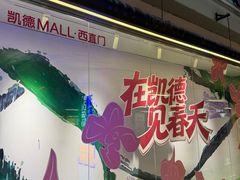 -凯德MALL(西直门店)