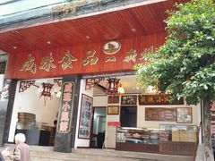 android_upload_pic-成珠小凤饼(南华中路店)