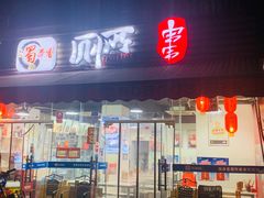 门面-蜀串香牛杂火锅串串