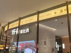 -好彩猪肚鸡(正弘城店)