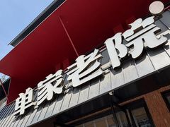 -单家老院·院子里的青岛菜(沙子口店)