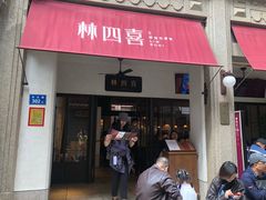 -林四喜·闽南传家菜(鼓浪屿店)