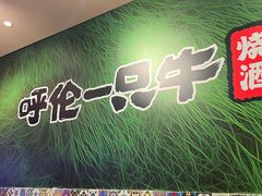 -呼伦一只牛·烧串酒场(陆家嘴店)